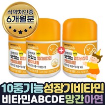 키즈멀티비타민미네랄 맛있는 7세영양제 2+1 6개월분 식약처인증 어린이 아기 아이 3세 4세 5세 6세 7세 8세 건강기능식품 비타민A B1 B2 B6 B12 C D E 망간 아연 초등학교