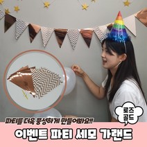 파티 세모 가랜드 로즈골드 생일가랜드 생일축하가랜드 생일파티가랜드 백일가랜드 첫돌가랜드