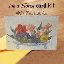 그린팜네이처 [DIY][압화][플라워]아임 어 플로어리스트 카드 만들기 KIT, 꽃항아리(+추가 한지스티커)
