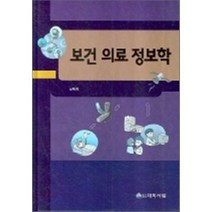 [대학서림]보건 의료 정보학_남태희_2008, 대학서림, 남태희