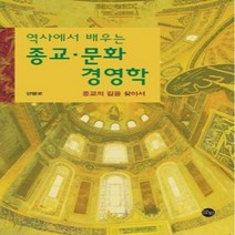 이노플리아 종교 문화 경영학 역사에서 배우는 종교의길을찾아서, One color | One Size, 9791188286157