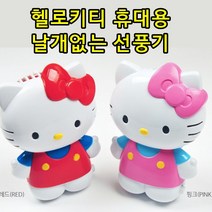 휴대용 미니 헬로키티 캐릭터 USB 날개없는 안전한 손 핸디형 핸드형 선풍기, 핑크, 날개없는휴대용선풍기