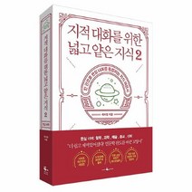 공부서점 지적 대화를 위한 넓고 얕은 지식 2, 단품없음