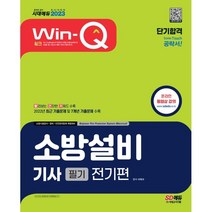 2023 Win-Q 소방설비기사 전기편 필기 단기합격, 시대고시기획 시대교육