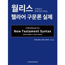 신약성서 문맥으로 익히는 월리스 헬라어 구문론 실제, 성서침례대학원대학교출판부