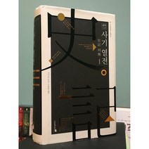 완역 사기열전 1 / 사마천 / 위즈덤하우스 / 상태 : 최상 (설명과 사진 참고)