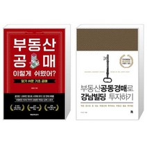 부동산 공매 이렇게 쉬웠어 + 부동산공동경매로 강남빌딩 투자하기 (마스크제공)