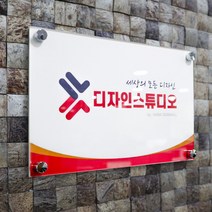 명판 미니 간판 실내 실외 사인 사무실 아크릴 다보 문패 기업 현판 디자인 420x300mm, 배경디자인 변경