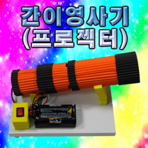 아임사이언스 뉴 간이 영사기(프로젝터) 만들기