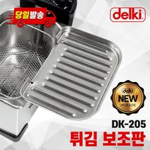 델키 전기튀김기, 11)205용 튀김보조망