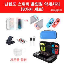 에이아이라이프 닌텐도 스위치 악세사리 세트 8종 올인원 키트 동물의 숲 링피트 에디션 가능 필름 1+1, 닌텐도 스위치 8종 세트(블루)