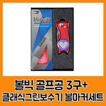 볼빅 블루90 프리미움3구 클래식그린보수기볼마커세트, 본상품선택