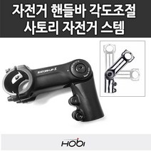 [사토리] 호비 UP3 스탬 자전거 스템 각도조절 핸들바, 상세 설명 참조, 상세 설명 참조