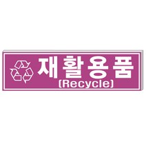 알림천사 (대형)분리수거표지판 재활용표시스티커 분리수거스티커, 1개, 재활용품
