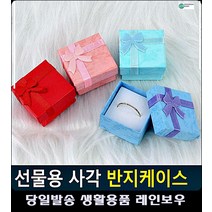 여자친구 반지 선물용 사각 리본 케이스 커플기념일선물 2주년선물 발렌타이데이선물 문구