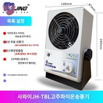 정전기 팬 소형 산업용 제거기 마이크로, JH-TBL【충량형】