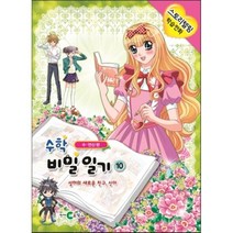 수학 비밀 일기 10 : 수연산편, 천재코믹스