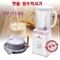 맷돌 빙수믹서기 발명특허 얼음 빙수기 분쇄기 블랜더 국산 강력 고성능 동력 모터 팥빙수 얼음 견과류 HV-1140 1개 2개, HV-1140-1개