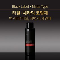 나노클린 블랙라벨 타일세라믹코팅제 단품 셀프나노코팅 무광타입