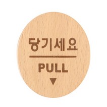 미세요 당기세요 미시오 당기시오 대문문패 470-01, 기본