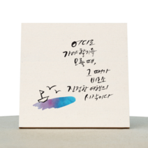 원에이엠 에타홈 1AM(에타홈) 1AM 캘리그라피 힐링 액자-진정한여행, 캔버스미색_소