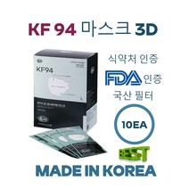 숨셔 KF-94 마스크/국산/FDA승인/식약처승인/필터국산/10EA/3D마스크/4중필터로 더욱 안전하게/MADE IN KOREA/믿을수있는 숨셔 KF94 마스크