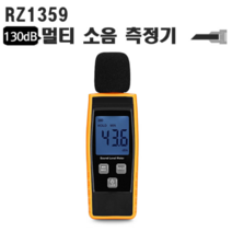소음측정기-130dB측정 RZ1359 디지털소음계 층간소음