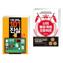 (서점추천) 기업 경영에 숨겨진 101가지 진실 + 나의 월급 독립 프로젝트 (리마스터 에디션) (전2권), 어바웃어북