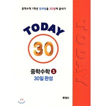 TODAY 중학 수학 1학년 30일 완성 : 중1 수학 전과정을 30일에 끝내기, 투데이, 중등1학년