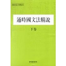 통시국문법정설(하권), 한국문화사