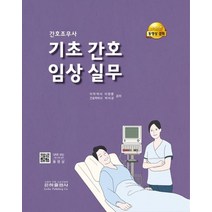 간호조무사 기초 간호 임상 실무, 이정열,박이균 저, 은하출판사