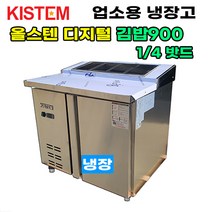 올스텐 디지털 900 뒷줄김밥테이블냉장고 KIS-PDB09R-4 프로모델 업소용냉장고, PDB09R-4 (900 뒷줄 김밥 테이블), 6만:강화 남양주 여주 이천 파주 안성 평택