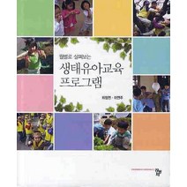 월별로 살펴보는 생태유아교육 프로그램, 공동체, 하정연,이연주 공저