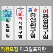 인테리어소품 직원모집 디자인문패 명찰 직원모집표지판 아크릴안내판 아크릴표지판 표지판 직원모집안내판, 남여종업원구함