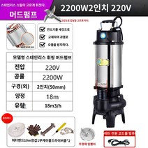 킹마이크로/ 머드펌프 2200w 2인치 18m 수중 분뇨제거 진흙 절단 정화조 양식장 오수 배출 펌프, 단품