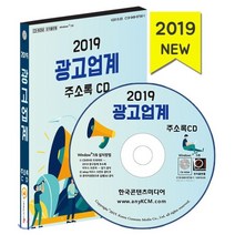 2019 광고업계 주소록 CD : 간판 현수막 제작 광고 마케팅 광고대행 옥외 전시광고 인터넷 광고대행, 한국콘텐츠미디어, 한국콘텐츠미디어 저