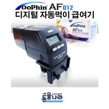 도핀 돌핀 먹이자동 급여기AF-012, 1개