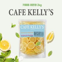 [카페켈리스] 레몬청 2kg, 레몬청2kg
