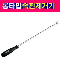 내장재탈거 리무버 속핀제거기 롱타입 500mm 오리발 자동차내장재 속핀제거 리무버