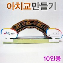 향앤미과학 아치교 만들기 10인용 과학아치교만들기 과학아치교, 단품