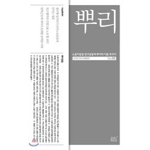 뿌리 9, 숨쉬는책공장, 노동자운동 연구공동체 뿌리 저