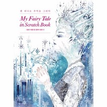 마이 패어리 테일 인 스크래치 북(My Fairy Tale in Scratch Book):그림이 아름다운 클래식 동화 12, 스타일조선, 편집부 저