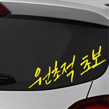 원초적초보 손글씨 유머감성 초보운전 스티커 첫차선물 외제차 차량용 소형SUV 데칼 차랑용, 중형, 오렌지