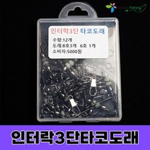 문어 직결채비 타코도래(12개입) 문어스냅도래 문어도래 인터락 문어채비 에기 쭈꾸미 갑오징어 핀도래 오감피싱, 트리오 타코도래6x8(12개입)