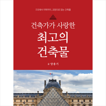 건축가가 사랑한 최고의 건축물 + 미니수첩 증정, 양용기, 크레파스북