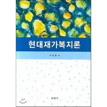 현대재가노인복지론, 학현사, 서상철 저