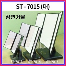삼면거울 ST-7015 (대) 탁상거울 일반경