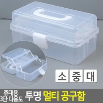 [SH] 휴대용 3단 다용도 투명 멀티 공구함( SH 72000EA )