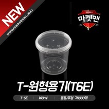 T-원형용기(140ml_T-6E)