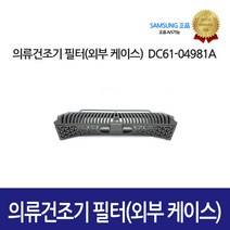 [삼성정품] 의류건조기 필터 외부 케이스 DC61-04981A